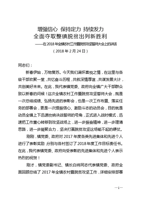党委书记在2018年全镇经济工作会上的讲话(定稿)