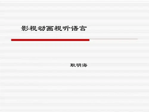 影视动画视听语言耿明海
