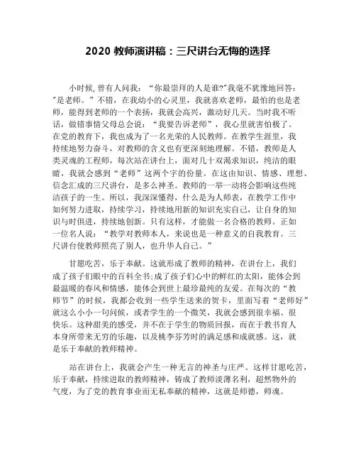 2020教师演讲稿：三尺讲台无悔的选择