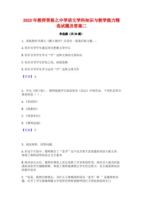 2023年教师资格之中学语文学科知识与教学能力精选试题及答案二