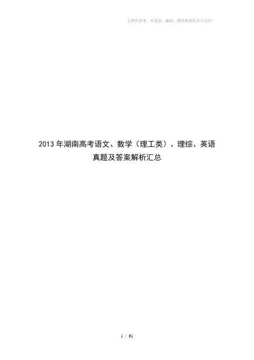 2013年湖南高考语文、数学(理工类)、理综、英语真题及答案解析汇总word版
