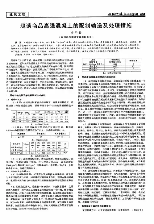 浅谈商品高强混凝土的配制输送及处理措施