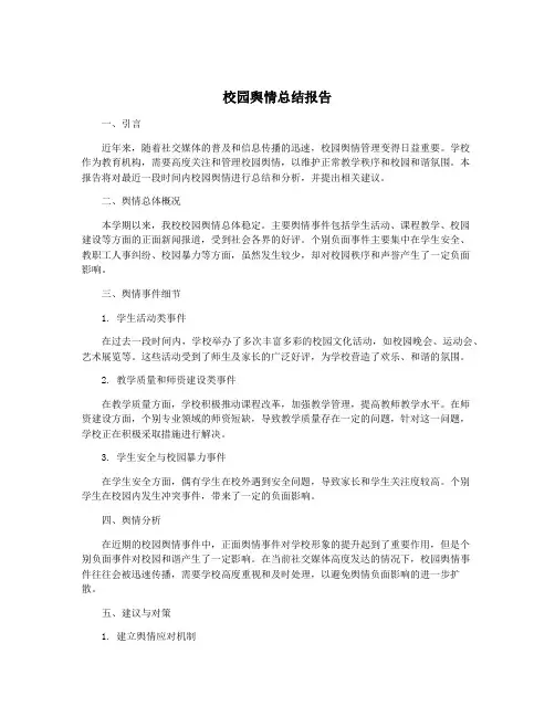 校园舆情总结报告