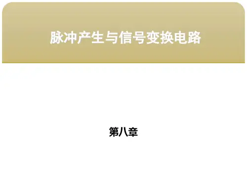 第八章 脉冲产生与信号变换电路  第三节数字-模拟转换器 