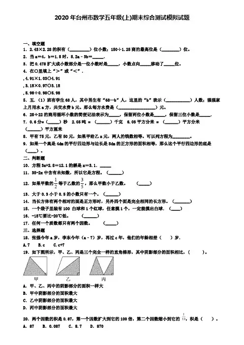 2020年台州市数学五年级(上)期末综合测试模拟试题