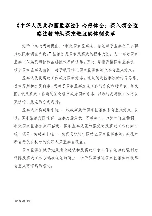 《中华人民共和国监察法》心得体会：深入领会监察法精神纵深推进监察体制改革