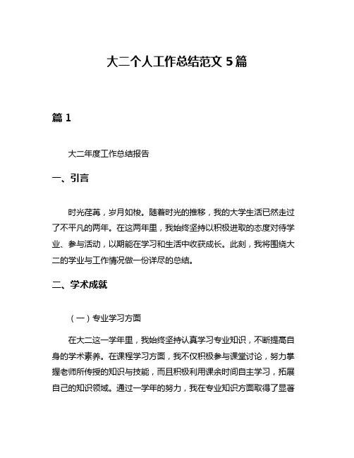 大二个人工作总结范文5篇