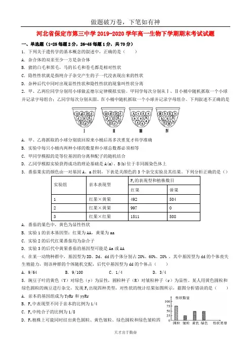 河北省保定市第三中学2019_2020学年高一生物下学期期末考试试题2含答案 师生通用