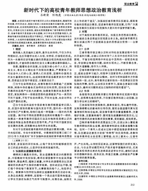 新时代下的高校青年教师思想政治教育浅析