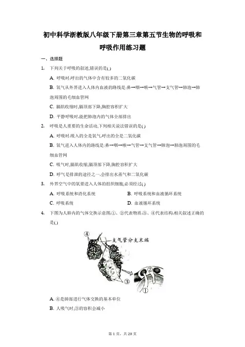初中科学浙教版八年级下册第三章第五节生物的呼吸和呼吸作用练习题-普通用卷