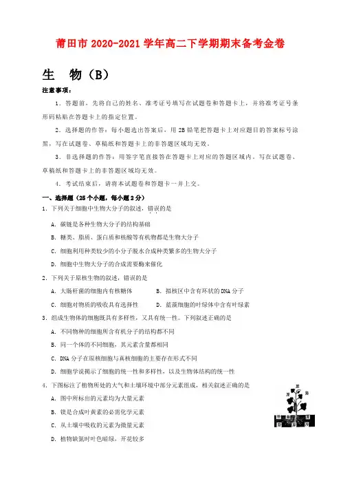 福建省莆田市2020-2021学年高二下学期期末考试备考金卷生物(b卷)试题及答案