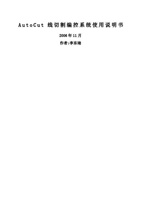 AutoCut线切割编控系统使用说明书