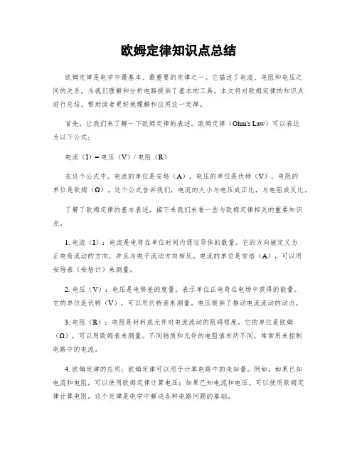 欧姆定律知识点总结