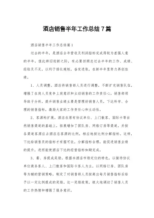 酒店销售半年工作总结7篇