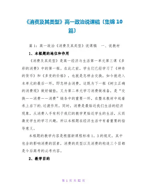 《消费及其类型》高一说课稿(集锦10篇)