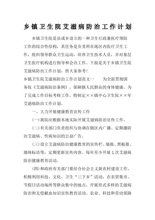 乡镇卫生院艾滋病防治工作计划