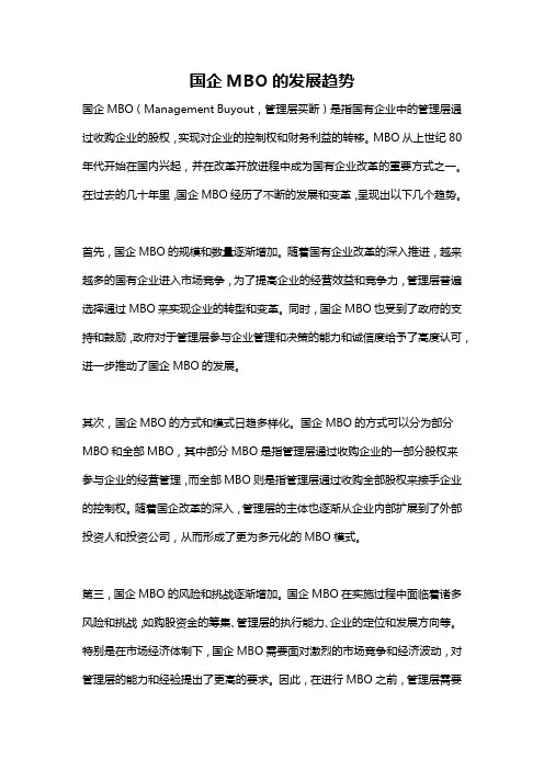 国企MBO的发展趋势