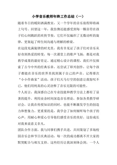 2024年小学音乐教师年终工作总结精选(6篇)