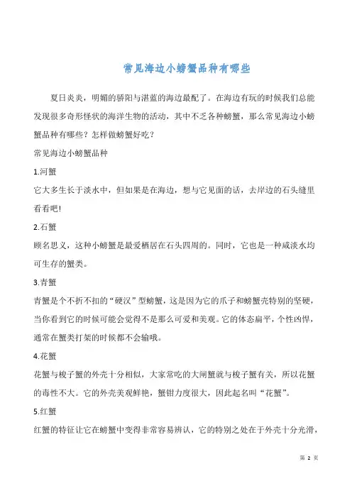 常见海边小螃蟹品种有哪些