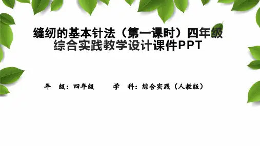 缝纫的基本针法(第一课时)四年级综合实践教学设计课件PPT