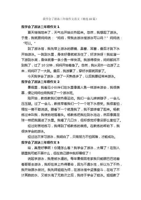 我学会了游泳三年级作文范文（精选10篇）