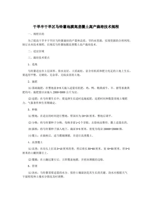 干旱半干旱区马铃薯地膜高垄覆土高产栽培技术规程