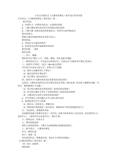 小学五年级语文《大瀑布的葬礼》教学设计优秀3篇