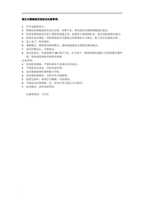 高压灭菌锅使用说明及注意事项