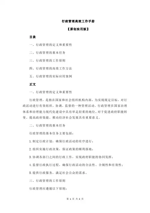 行政管理高效工作手册