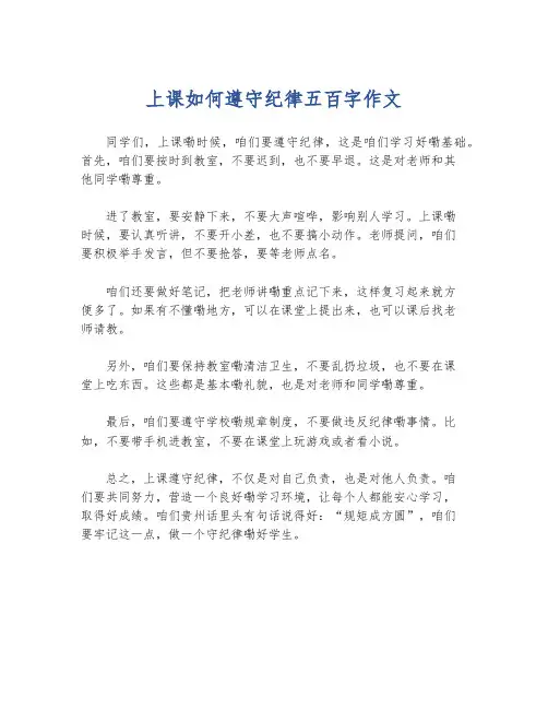 上课如何遵守纪律五百字作文