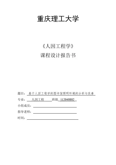 基于人因工程学的图书馆照明环境的分析与改善--课程设计