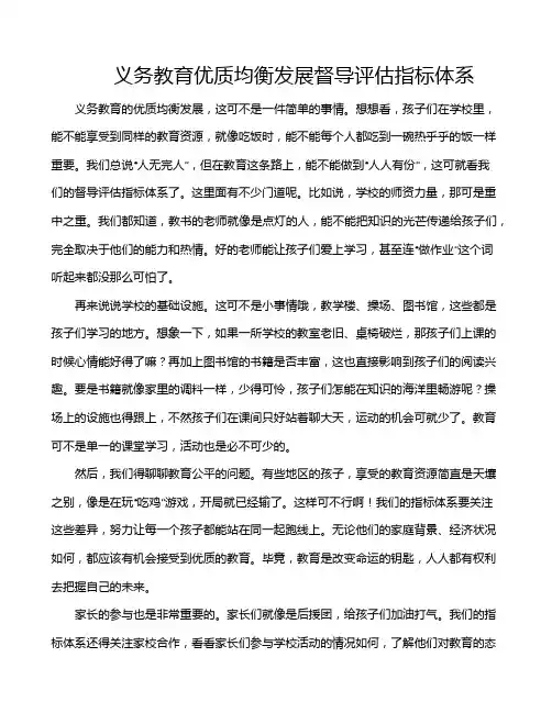义务教育优质均衡发展督导评估指标体系