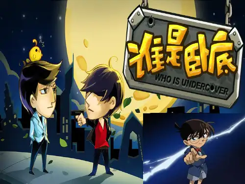 谁是卧底PPT资料