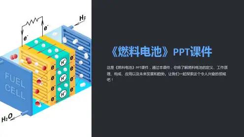 《燃料电池》课件