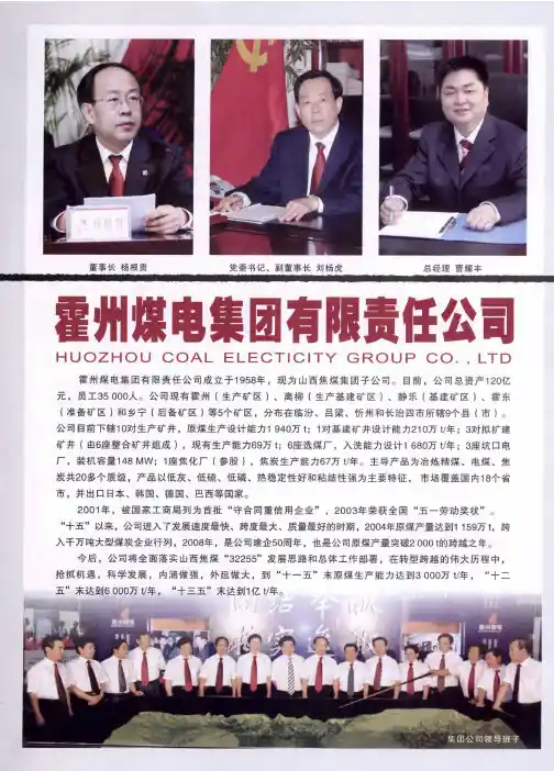 霍州煤电集团有限责任公司