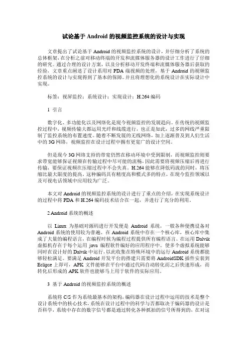 试论基于Android的视频监控系统的设计与实现