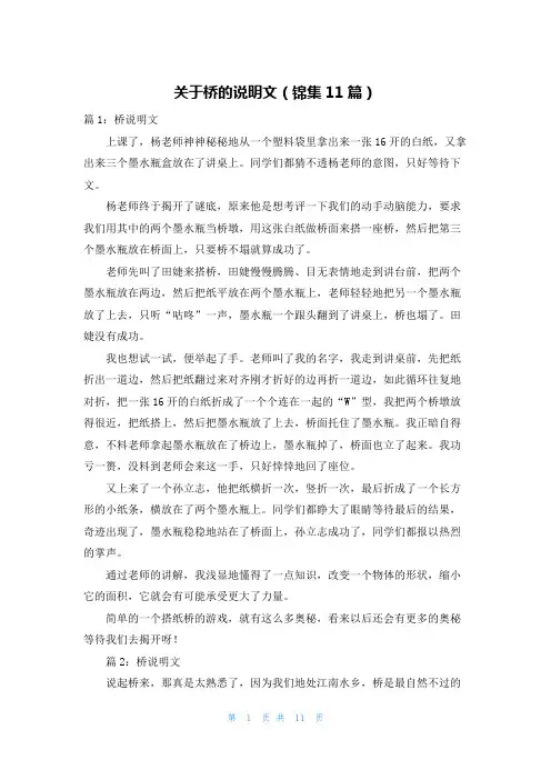 关于桥的说明文(锦集11篇)
