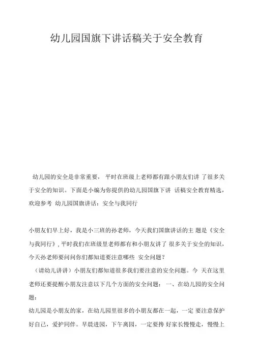 幼儿园国旗下讲话稿关于安全教育