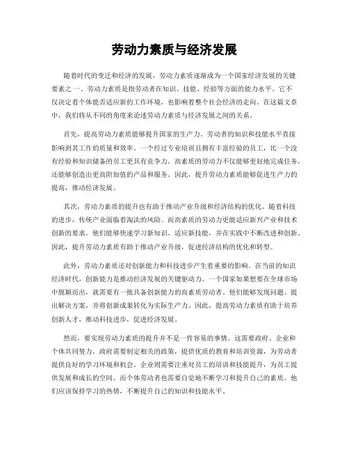 劳动力素质与经济发展