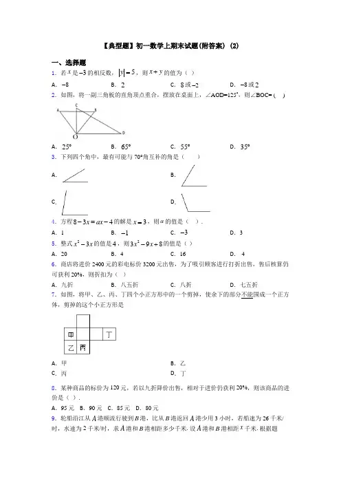 【典型题】初一数学上期末试题(附答案) (2)