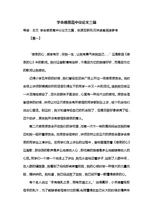 学会感恩高中议论文三篇