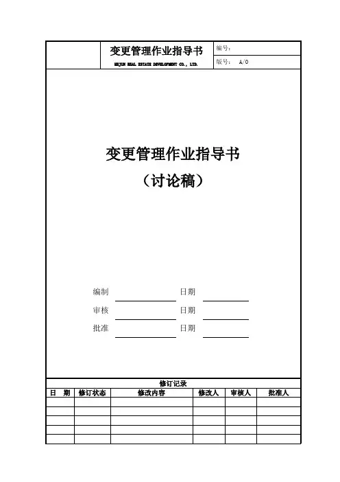 变更管理作业指导书