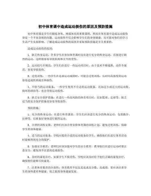初中体育课中造成运动损伤的原因及预防措施