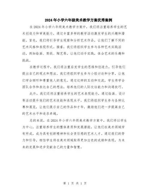 2024年小学六年级美术教学方案优秀案例