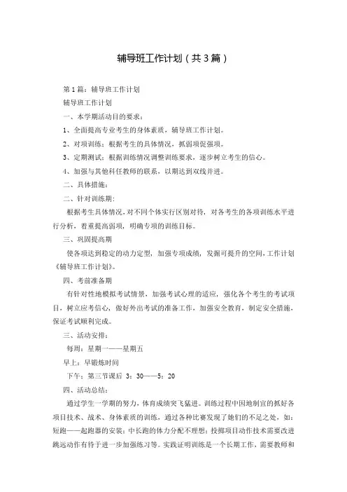 辅导班工作计划(共3篇)