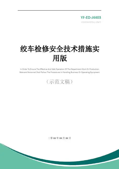 绞车检修安全技术措施实用版