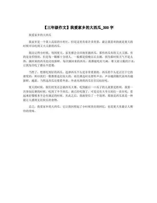 【三年级作文】我爱家乡的大西瓜_300字