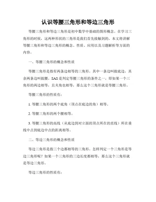 认识等腰三角形和等边三角形