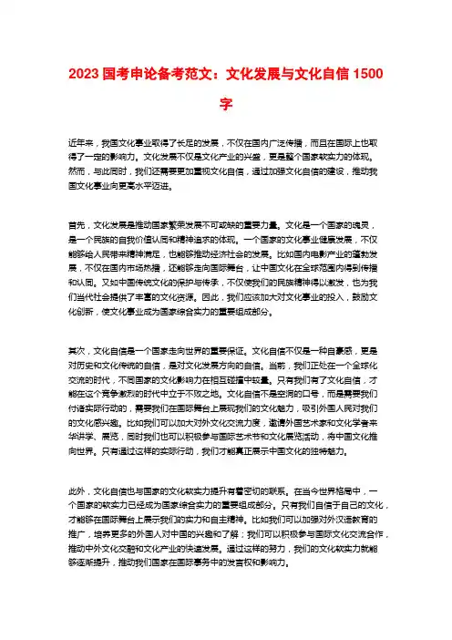 2023国考申论备考范文：文化发展与文化自信