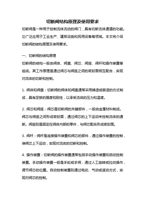 切断阀结构原理及使用要求